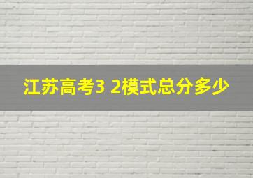 江苏高考3 2模式总分多少